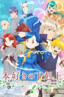 دانلود انیمه Honzuki no Gekokujou: Shisho ni Naru Tame ni wa Shudan wo Erandeiraremasen 2nd Season