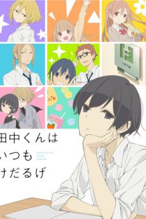 دانلود انیمه Tanaka-kun wa Itsumo Kedaruge
