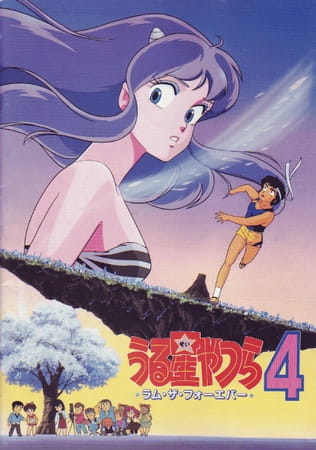 دانلود انیمه Urusei Yatsura Movie 4: Lum The Forever