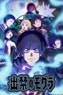 dekin no mogura 43173