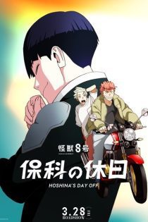 kaijuu 8 gou hoshina no kyuujitsu 43468