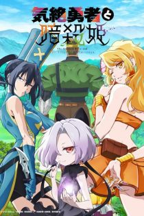 kizetsu yuusha to ansatsu hime 43207